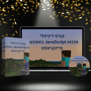 קורס למידה עצמית של JavaScript באמצעות מיינקראפט