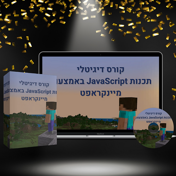 קורס למידה עצמית של JavaScript באמצעות מיינקראפט